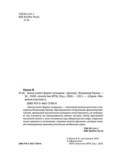 Земля имеет форму чемодана: роман