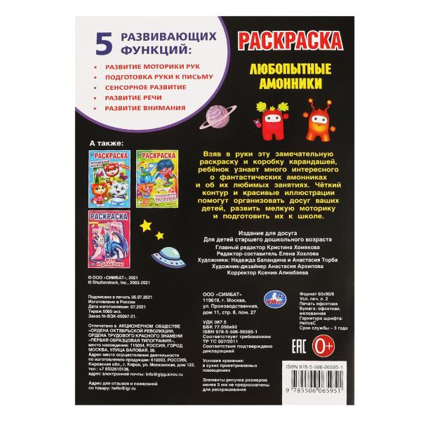 Любопытные амоники. Первая раскраска А4. 214х290 мм. 16 стр. Умка в кор.50шт