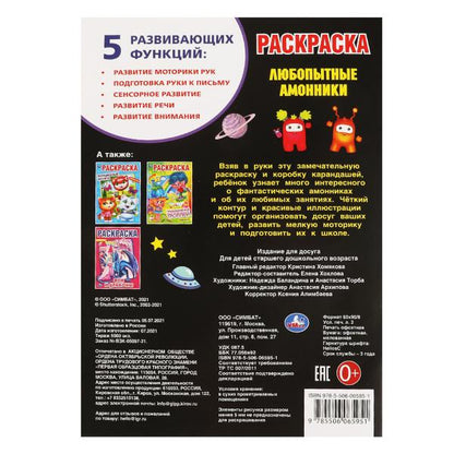 Любопытные амоники. Первая раскраска А4. 214х290 мм. 16 стр. Умка в кор.50шт