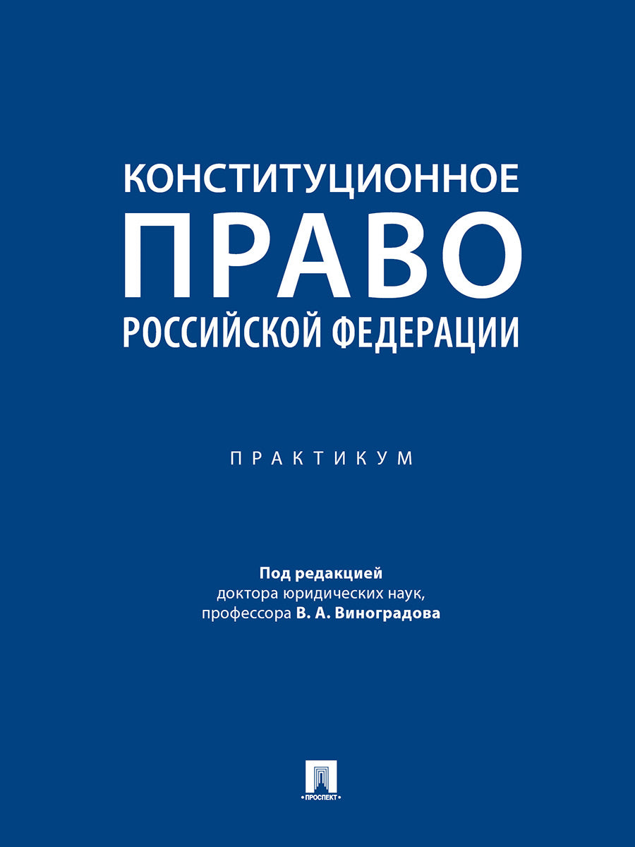 Конституционное право Российской Федерации. Практикум.-М.:Проспект,2025. /=248777/