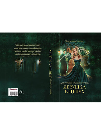 Девушка в цепях