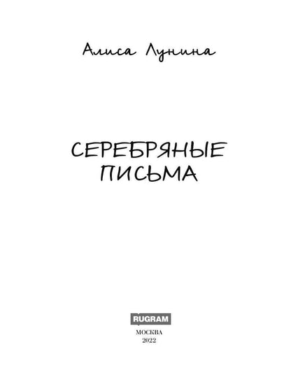 Рип.ПетерРом.Лунина Серебряные письма