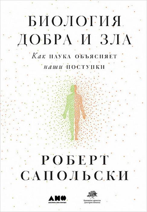 Биология добра и зла. Как наука наши поступки +