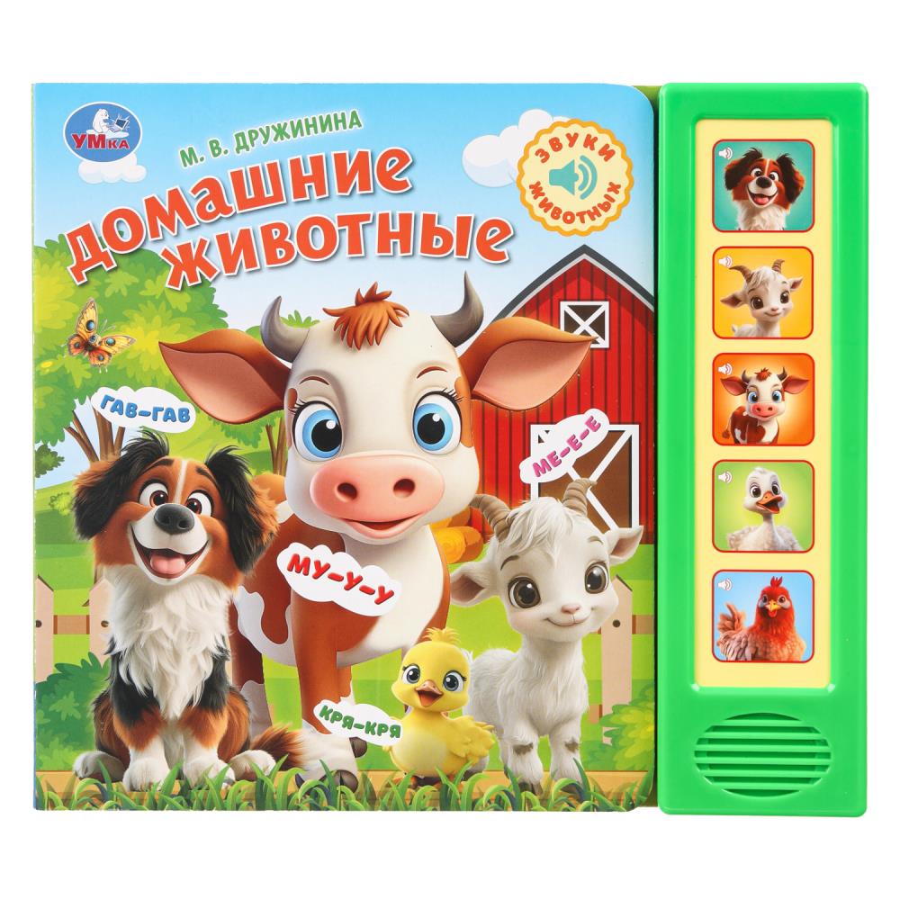 Домашние животные. Дружинина (5 кн. 5 песен) 200х175мм 10стр Умка в кор.32шт