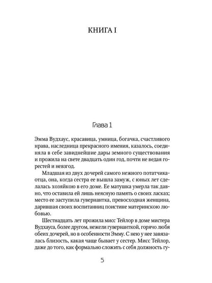 Эмма: роман