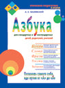 Азбука-1 для стандартных и нестандартных детей, родителей, учителей