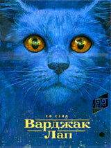 Варджак Лап