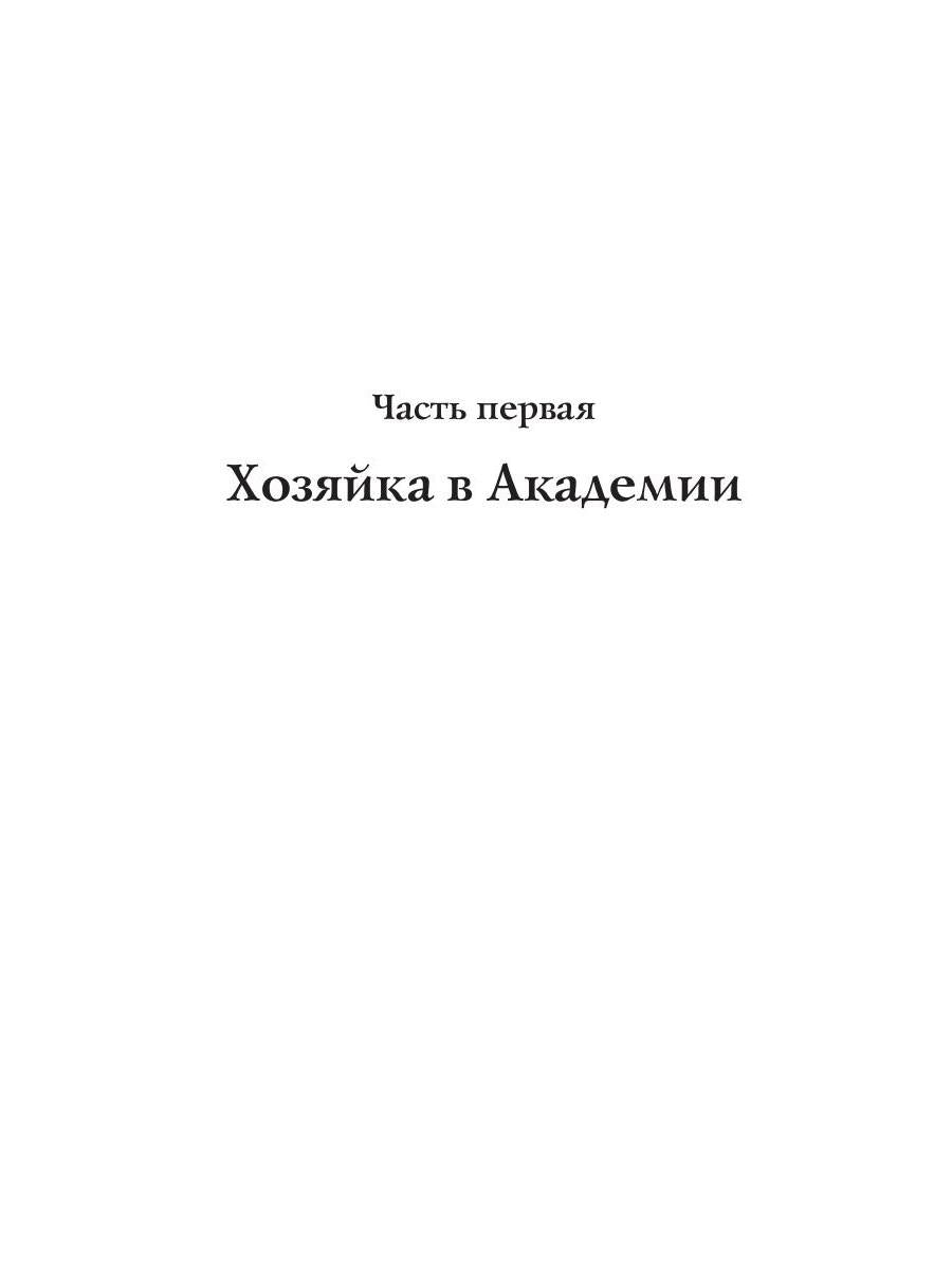 Новая хозяйка Академии