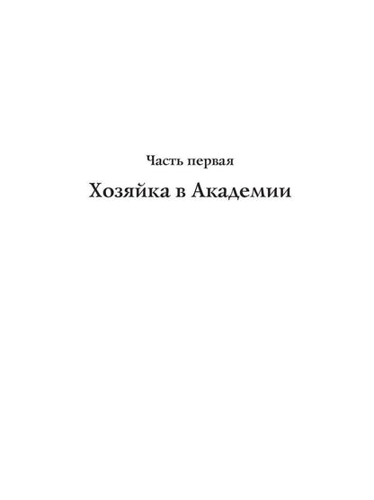 Новая хозяйка Академии