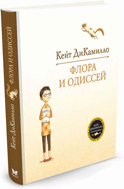 Флора и Одиссей