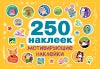 250 наклеек. Мотивирующие наклейки