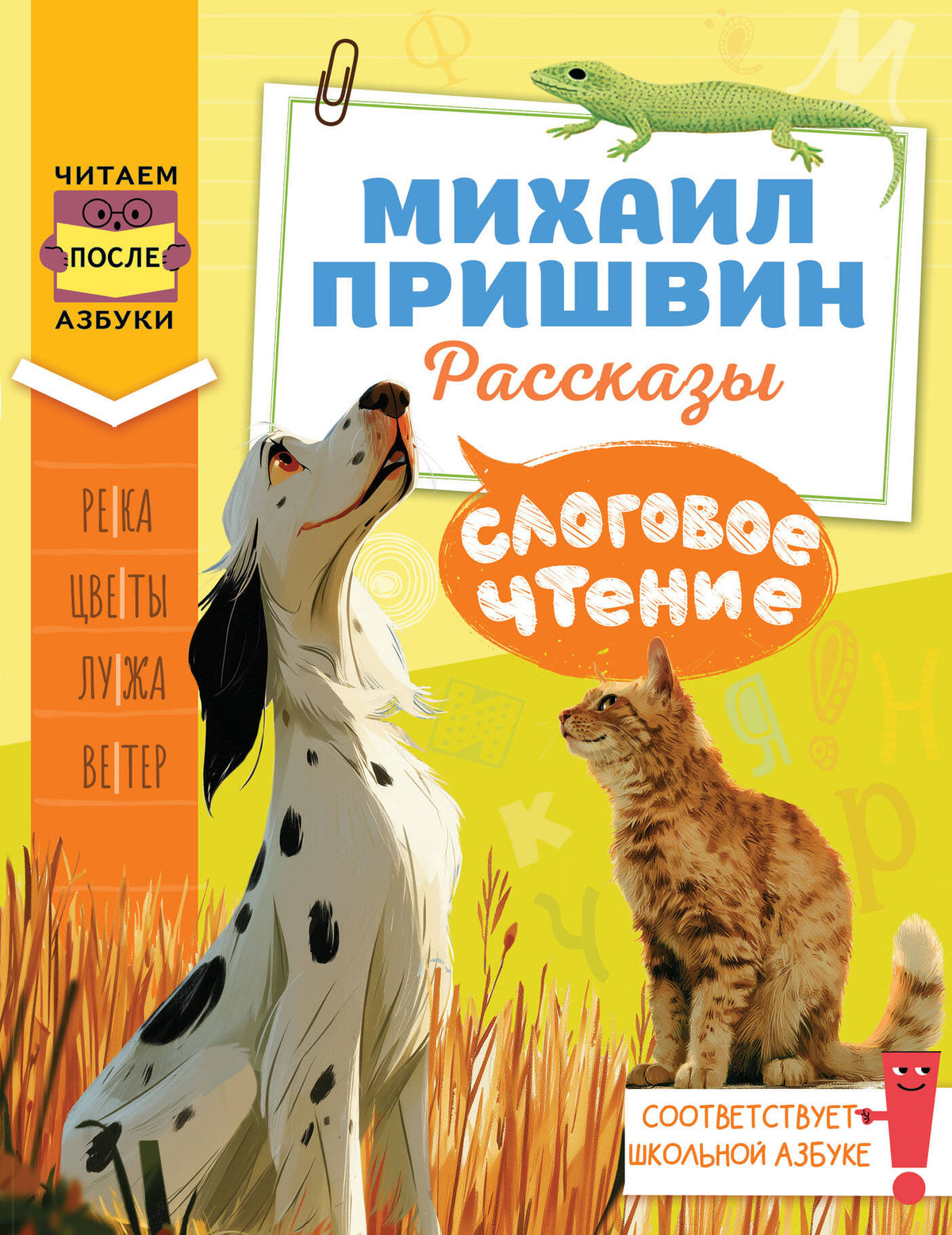 Слоговое чтение. Михаил Пришвин. Рассказы