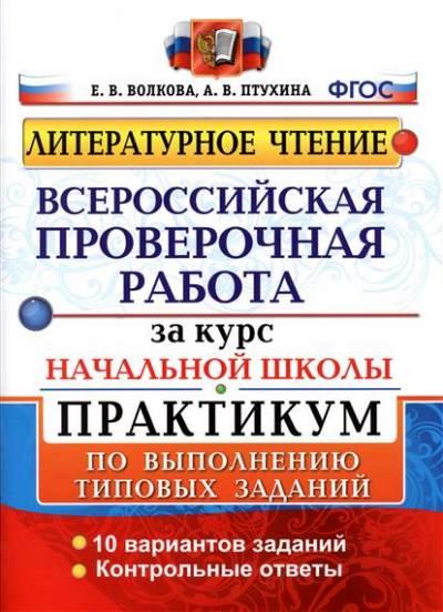 Литературное чтение. Всероссийские проверочные работы за курс начальной школы. Практикум по выполнению типовых заданий. ФГОС