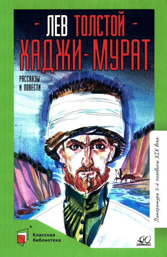Хаджи-Мурат: повести и рассказы