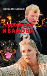 Террористка Иванова