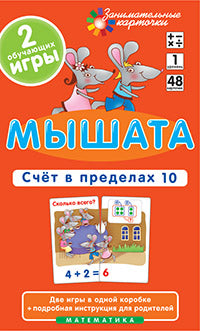 Занимательные карточки. IQ тренажеры. Математика 1. Мышата. Счет в пределах 10. 48 карточек