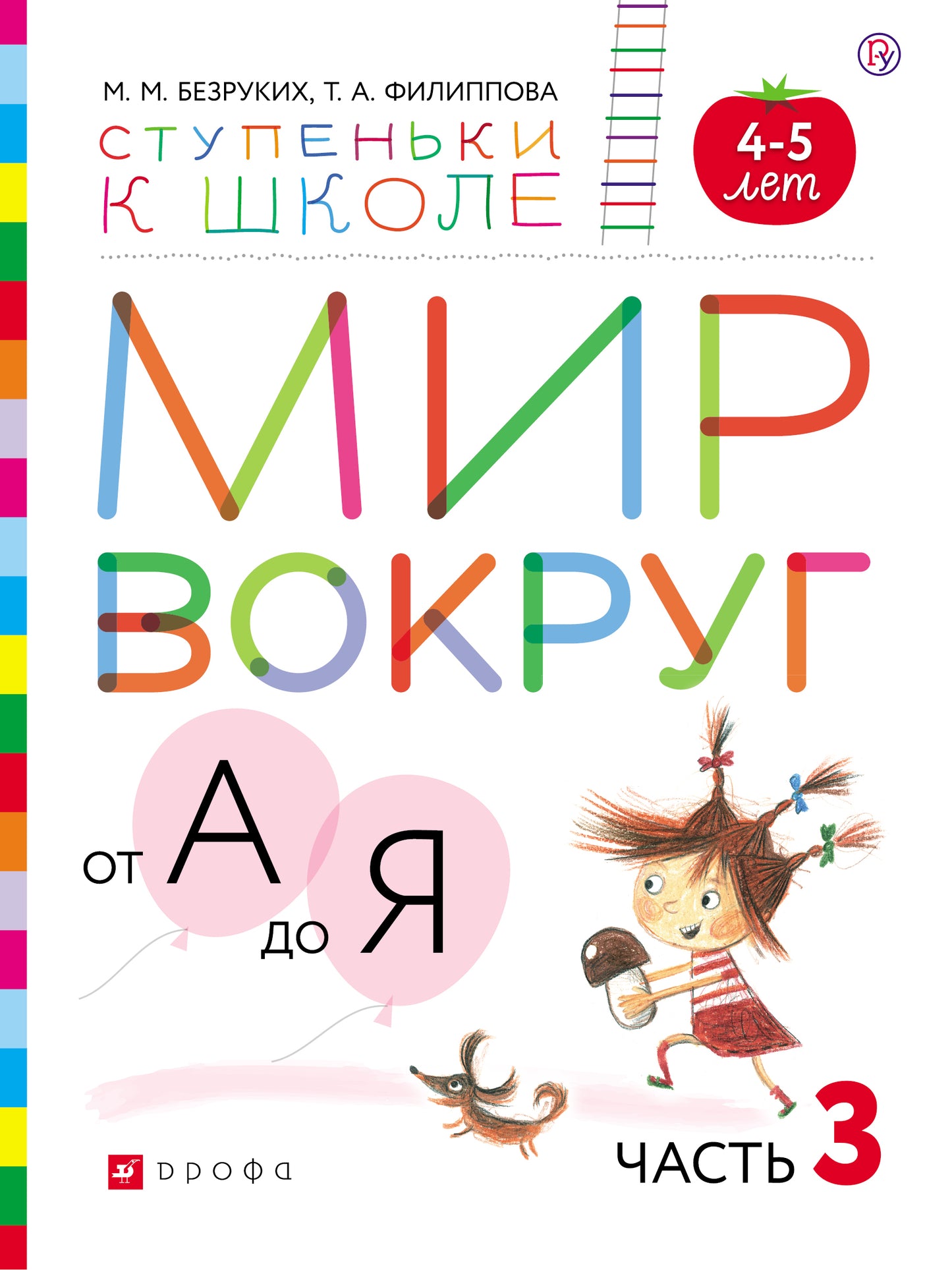 Безруких. Мир вокруг от А до Я. Пос. с наклейками. 4-5 лет. Часть 3. (Ступеньки к школе). (ФГОС).