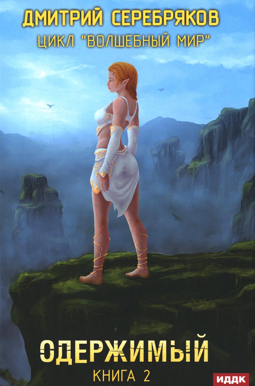 Волшебный мир. Кн. 2: Одержимый