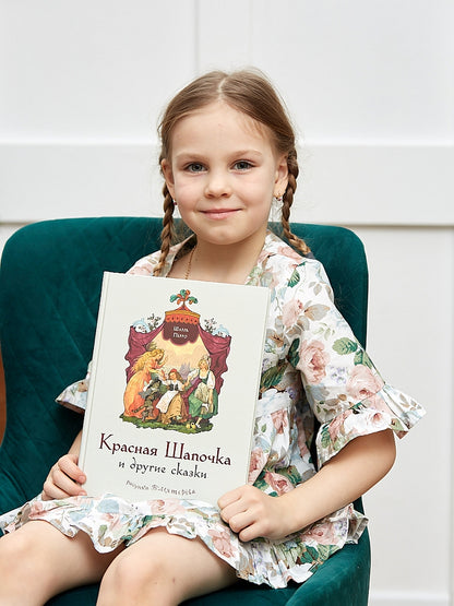 Красная Шапочка и другие сказки (Перро Ш.)