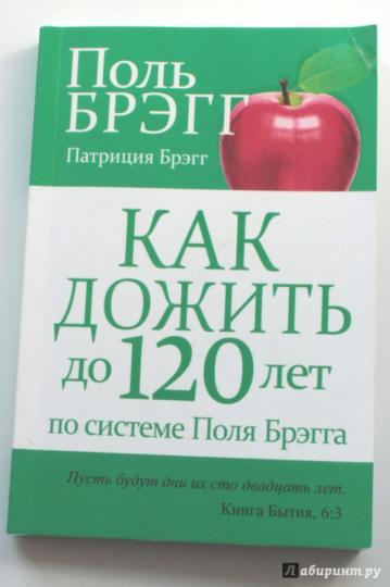 Как дожить до 120 лет по системе Поля Брэгга