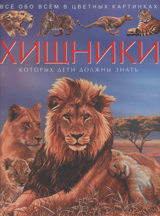 Хищники. Детская энциклопедия