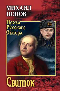 ПРС Свиток (12+)