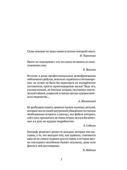 Догадки о Набокове: Конспект-словарь
