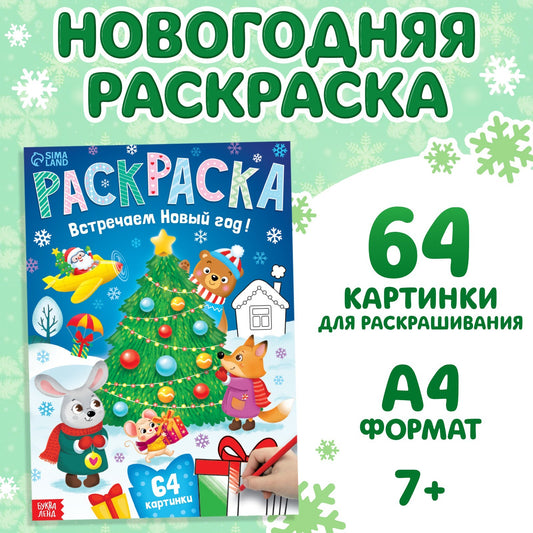 Раскраска новогодняя «Встречаем новый год», 68 стр. 9909058