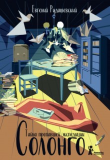 Солонго. Тайна пропавшей экспедиции (2-е изд.)