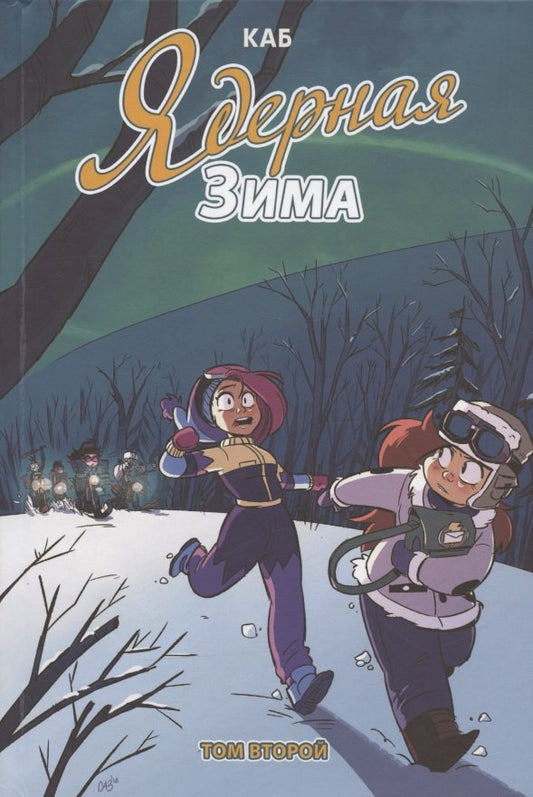 Ядерная Зима. Т. 2: комикс