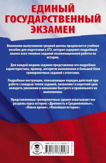 ЕГЭ. История. Сборник экзаменационных заданий с решениями и ответами для подготовки к единому государственному экзамену