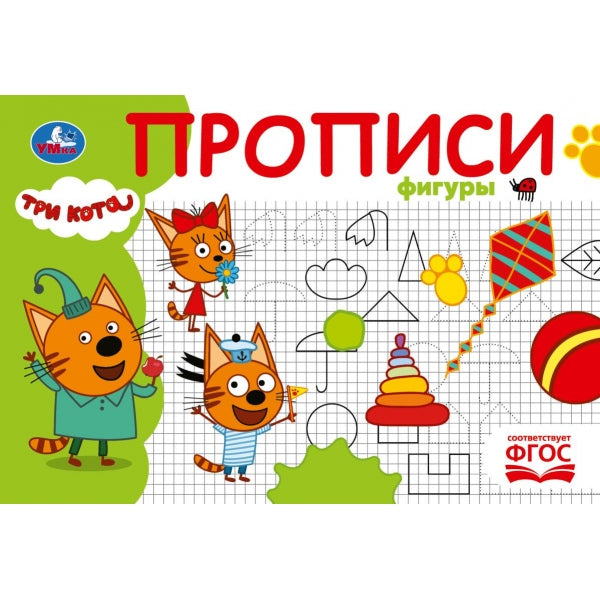Фигуры. Три кота. Прописи. 205х140 мм. Скрепка. 16 стр. Умка в кор.50шт