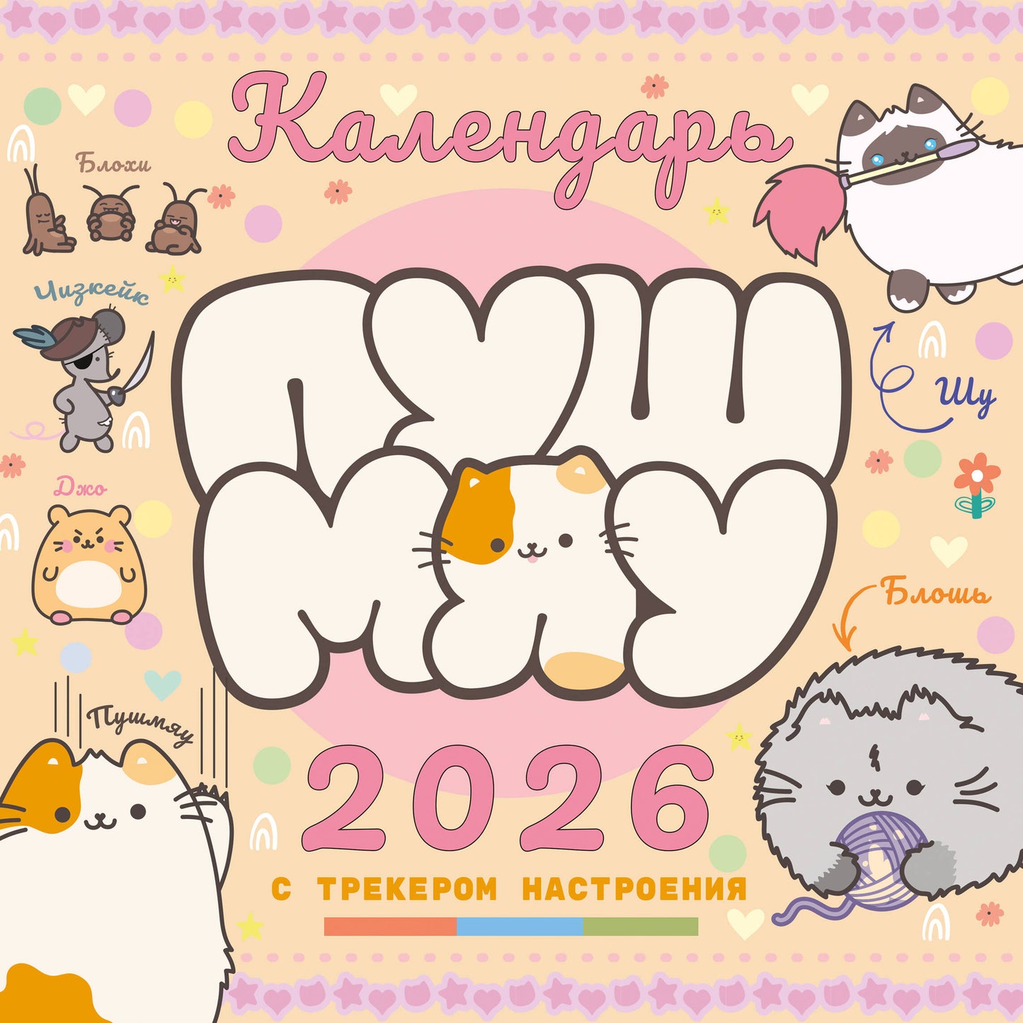 Пушмяу. Какой ты котик сегодня? Календарь на 2026 год