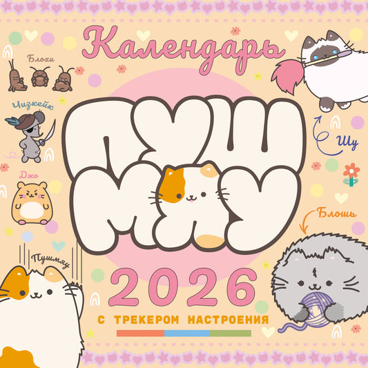 Пушмяу. Какой ты котик сегодня? Календарь на 2026 год