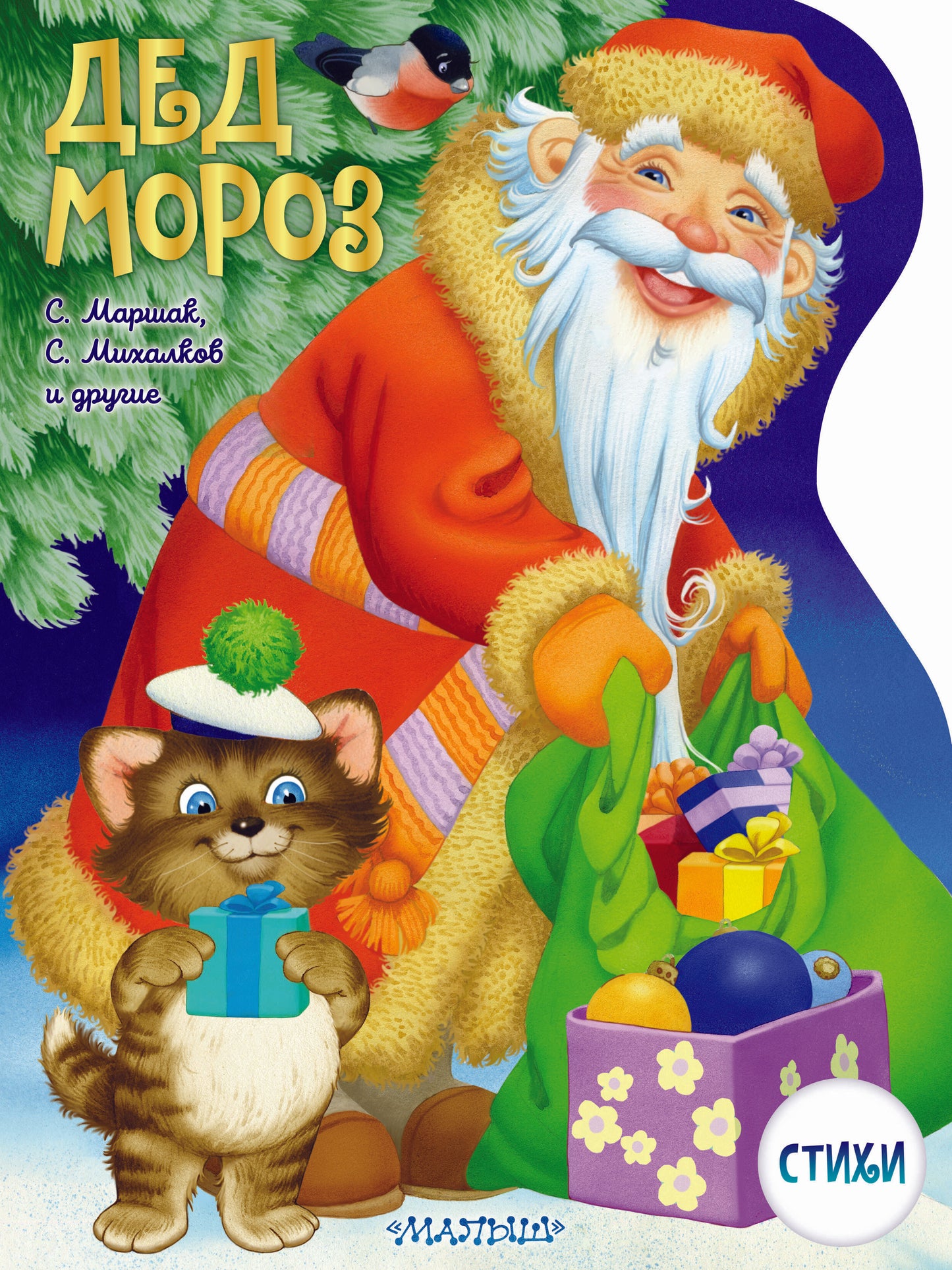 Дед Мороз. Рисунки В. Шварова и Е. Алмазовой