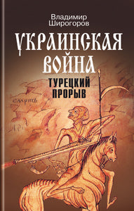 Украинская война: Вооруженная борьба за Восточную Европу в XVIXVII вв. Кн. 2: Турецкий прорыв: Балканы Причерноморье Кавказ (до конца XVI в.)