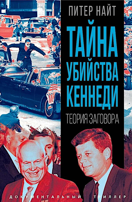 Тайна убийства Кеннеди. Теория разговора