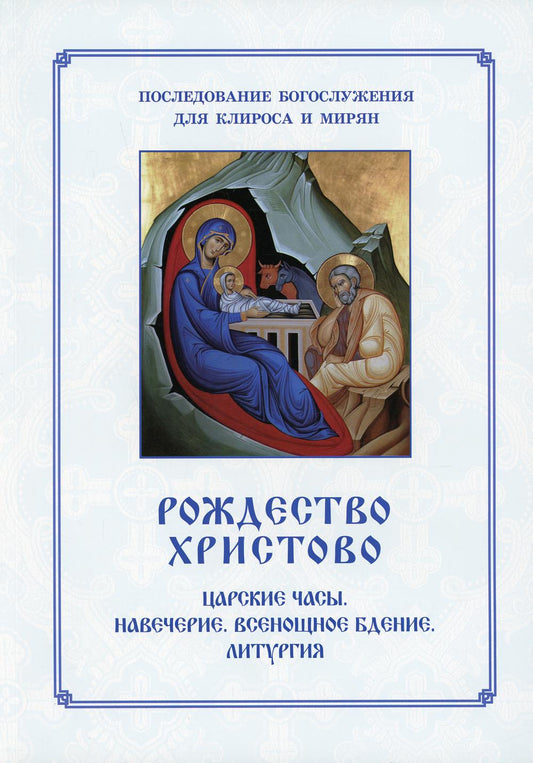 Рождество Христово. Царские часы. Навечерие. Всенощное бдение. Liturgie. Suite à l'utilisation de la clé et du miroir