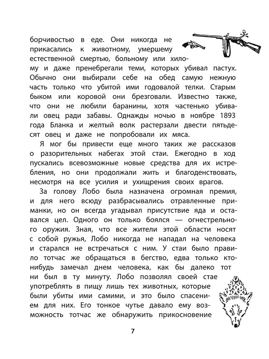Сетон-Томпсон. Лобо.