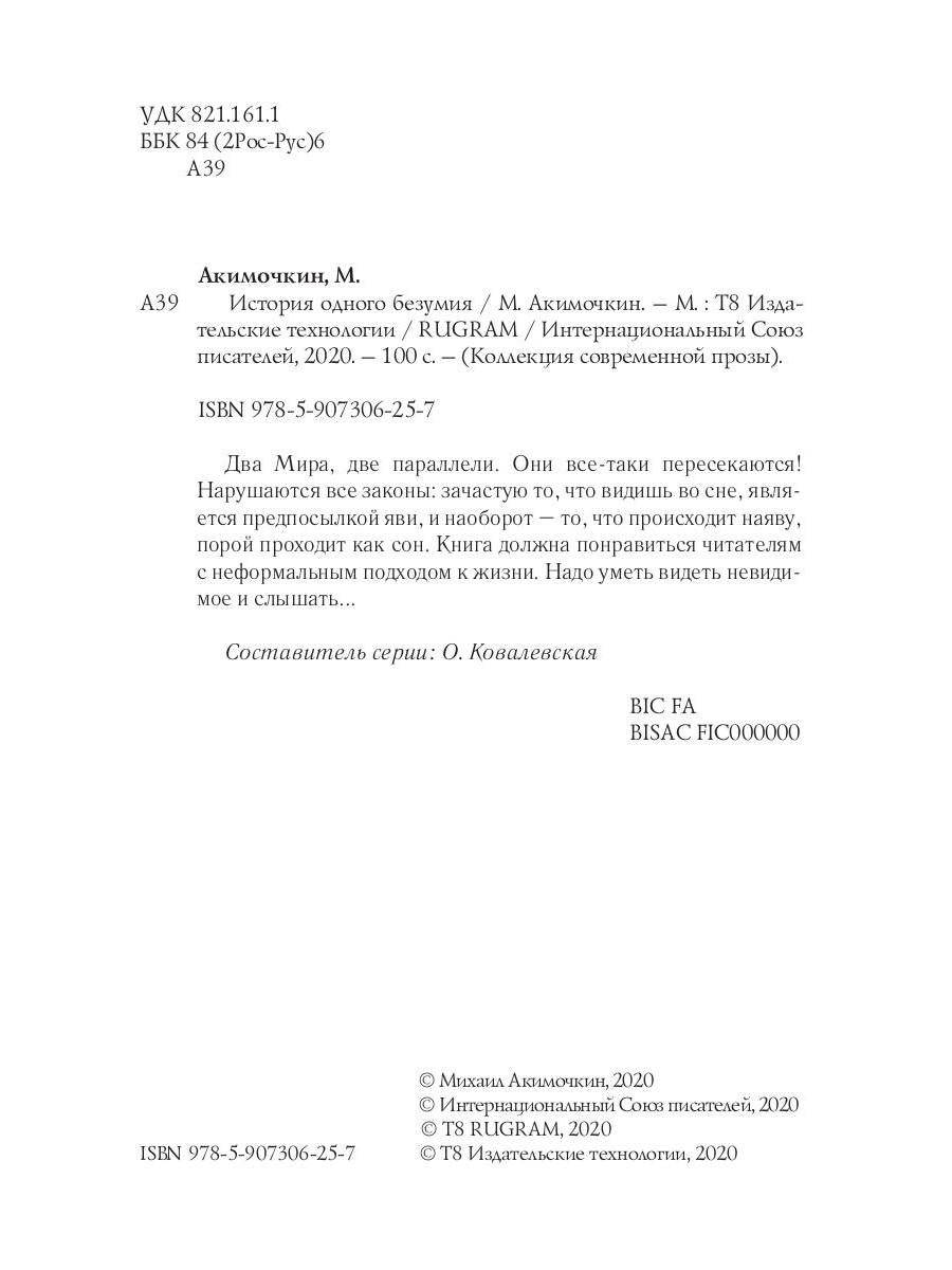 История одного безумия