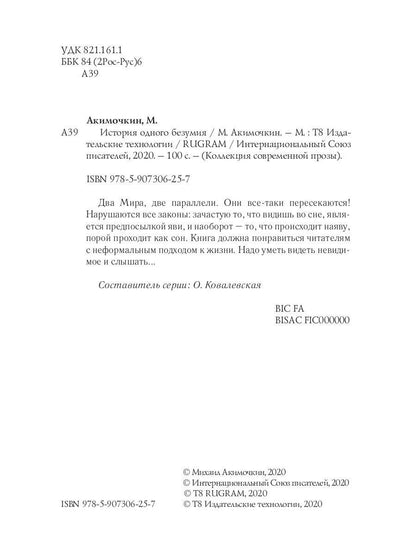 История одного безумия