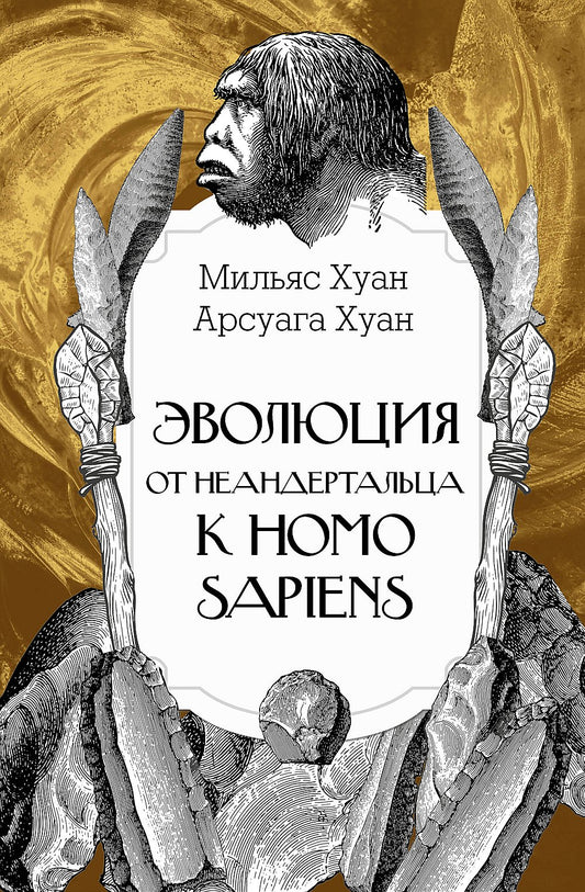 Эволюция: от неандертальца к Homo sapiens