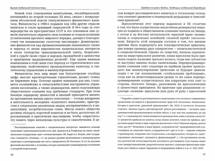 Вызов глобальной Антисистемы