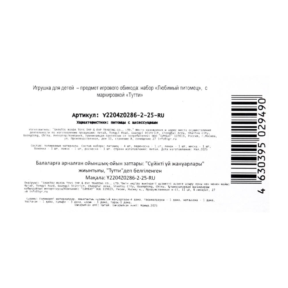 Игровой набор с аксессуарами и аксессуарами, пластиковый, (4 питомца и 8 акс) Тутти в кор.2*120шт