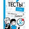 Тесты. Где прячутся ошибки? Русский язык. 1 класс /Гуркова