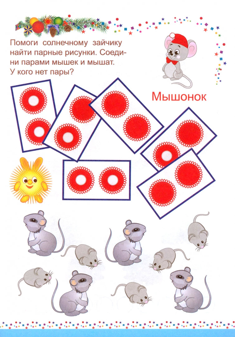 Новогодние развивашки. Заколдованные зверушки. Квест-сказка: для детей 3-4 лет. 31 стр.