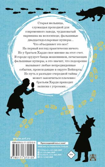 Братья Харди и тайна старой мельницы