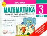 Математика 3 кл. Экспресс-контроль. К учебн.М.Моро