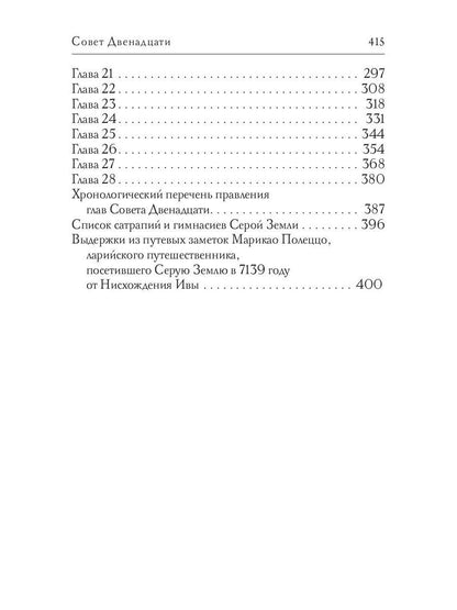 Совет Двенадцати