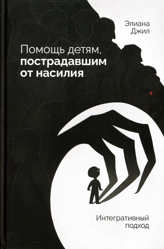 Помощь детям, пострадавшим от насилия. Интегративный подход.